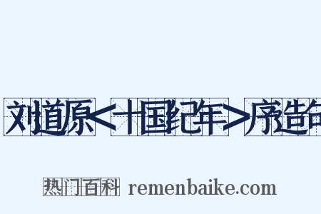刘道原＜十国纪年＞序造句是什么意思的图片